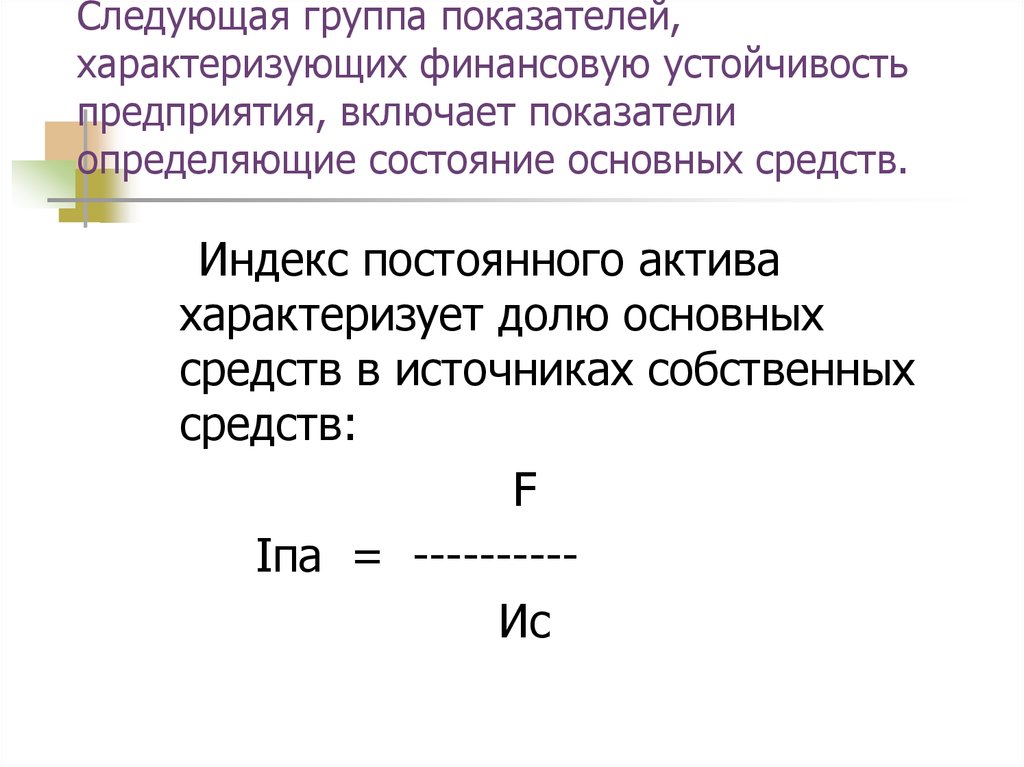 Постоянные активы формула