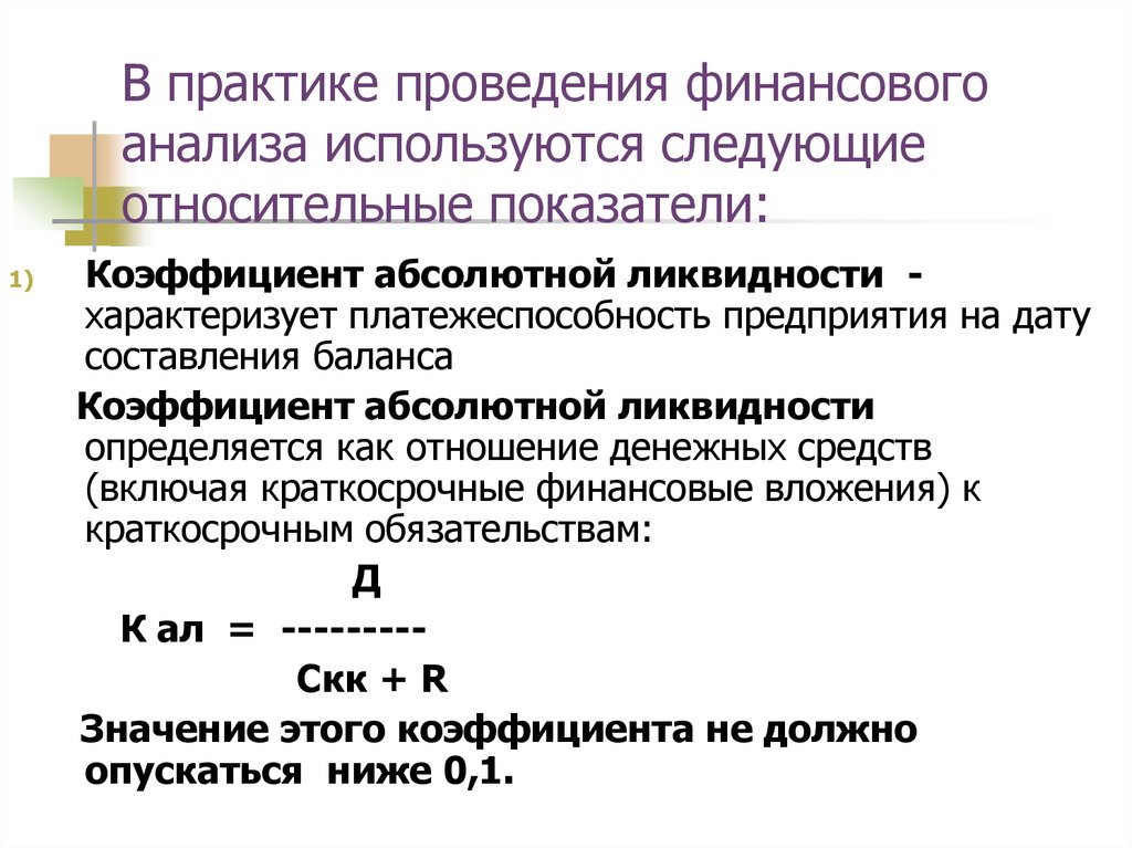 Критический показатель. К относительным показателям используемым в анализе. Что используется в анализе. При финансовом анализе применяется следующий виды анализы.