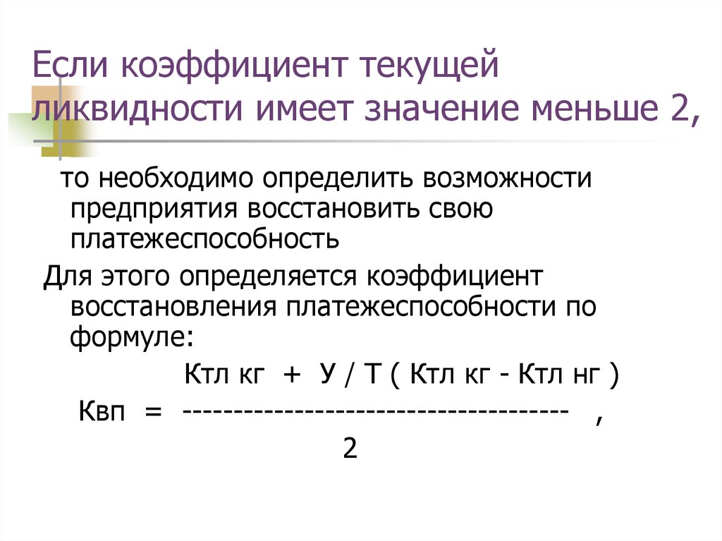 Текущая ликвидность формула