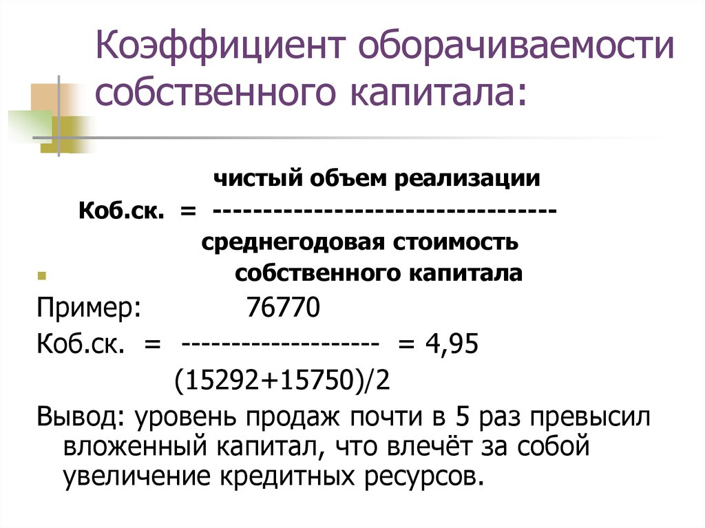 Оборачиваемость предприятия. Коэффициент оборачиваемости собственного капитала формула. Коэффициент оборачиваемости капитала по балансу. Общий коэффициент оборачиваемости формула. Коэффициент оборачиваемости совокупного капитала формула.