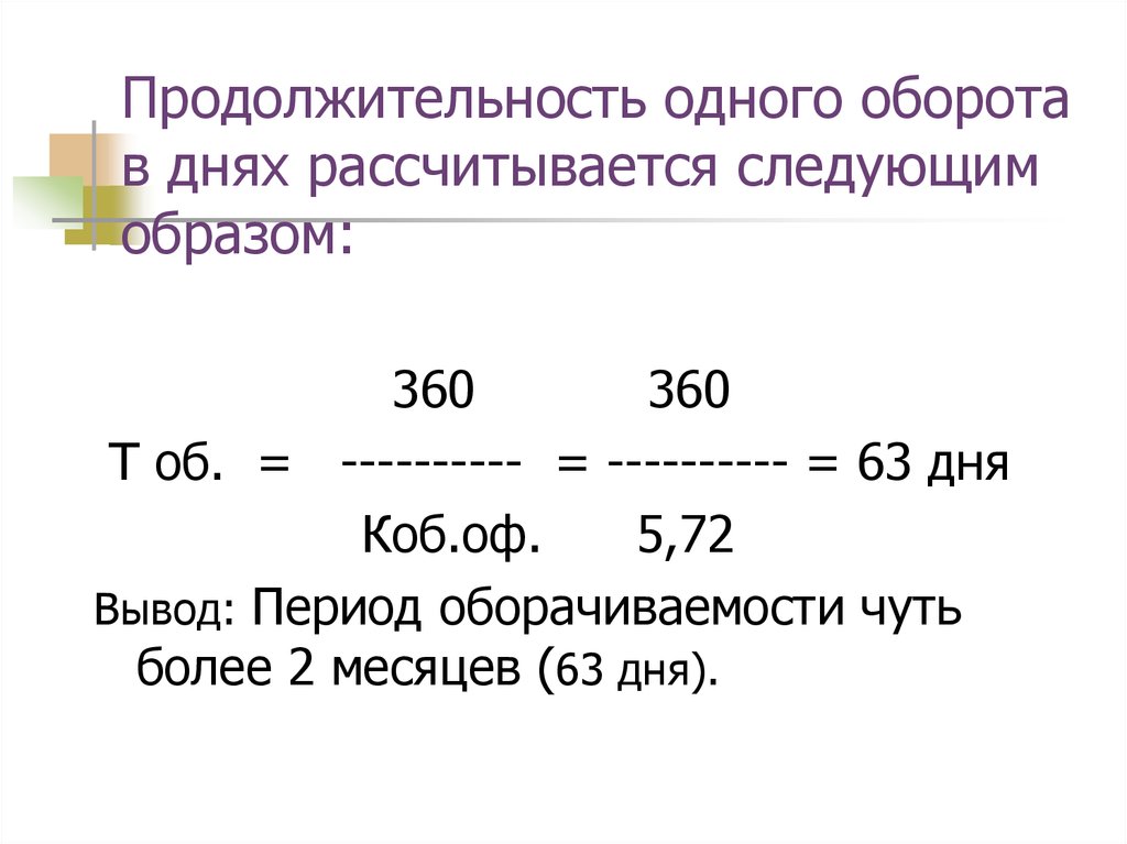 Временные обороты. Как посчитать Продолжительность 1 оборота. Как посчитать Длительность оборота. Длительность оборота в днях формула. Продолжительность оборота рассчитывается в днях.