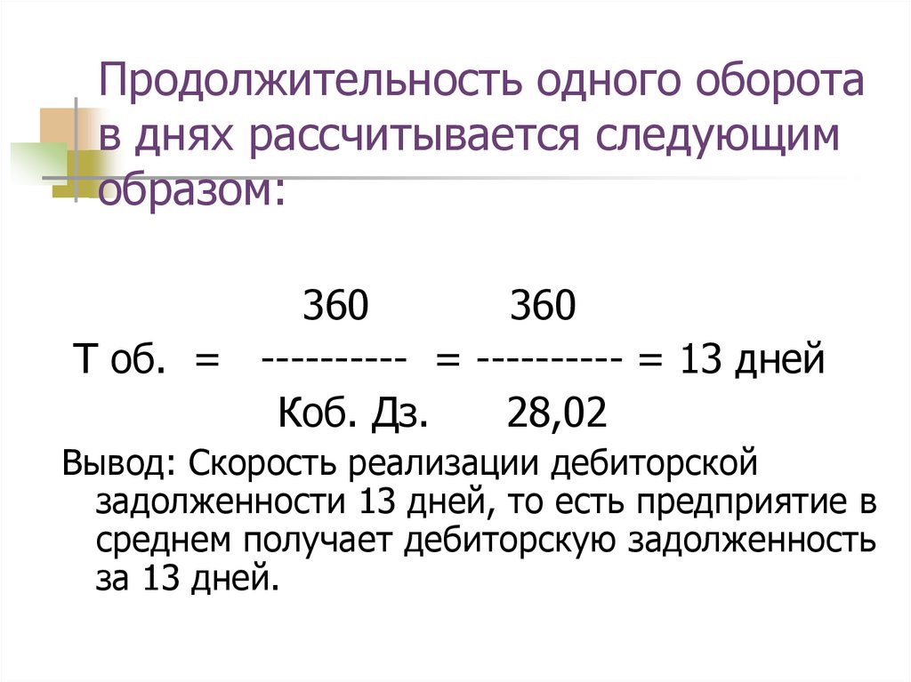 Найти срок. Длительность оборота в днях формула. Длительность 1 оборота в днях. Длительность одного оборота формула экономика. Длительность одного оборота в днях формула.