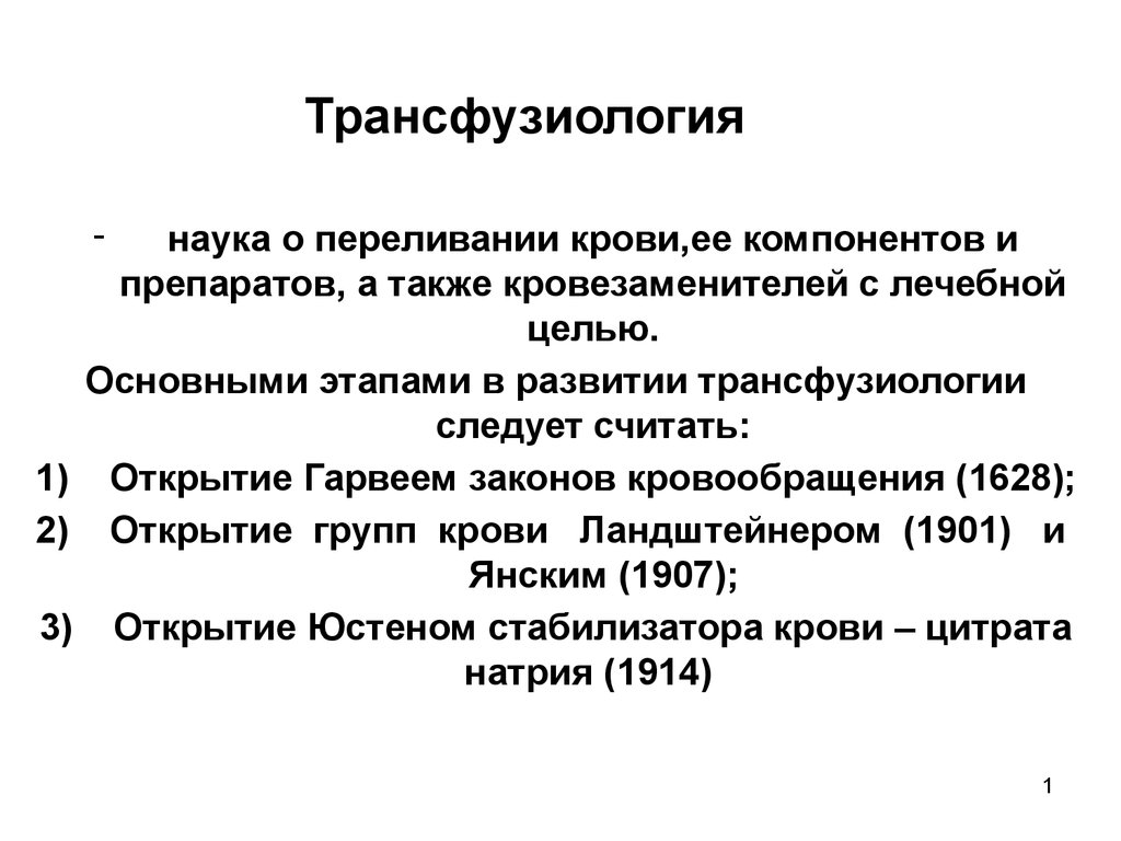 Трансфузиология в хирургии презентация