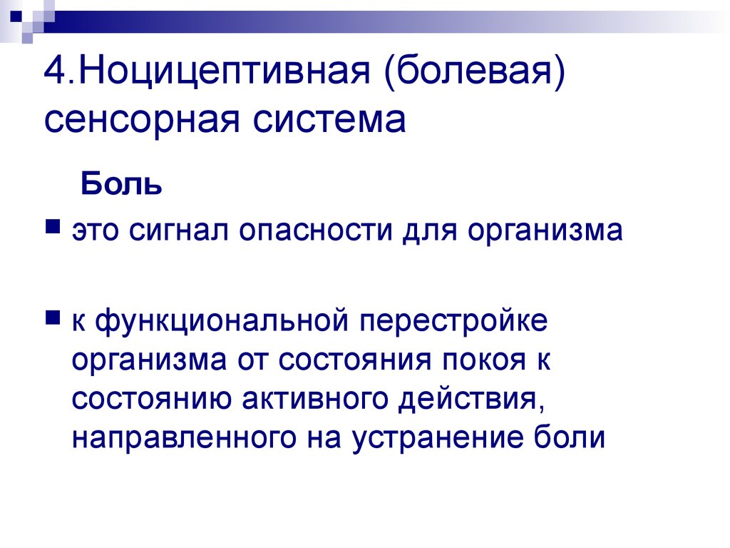 Ноцицептивная система. Болевая сенсорная система. Ноцицептивная болевая сенсорная система. Отделы болевой сенсорной системы.