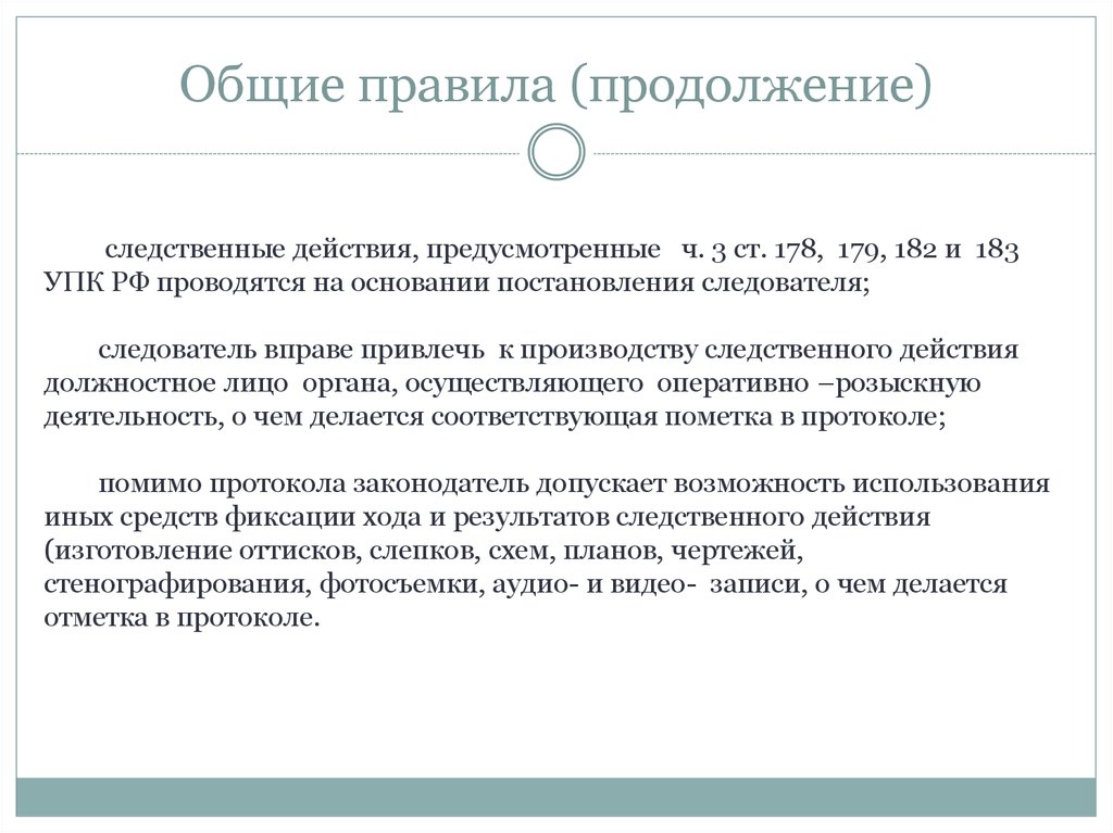 183 упк рф. Общие правила производства следственных действий. Общие правила производства следственных де. Общие правила производства следственных действий УПК. Следственные действия презентация.