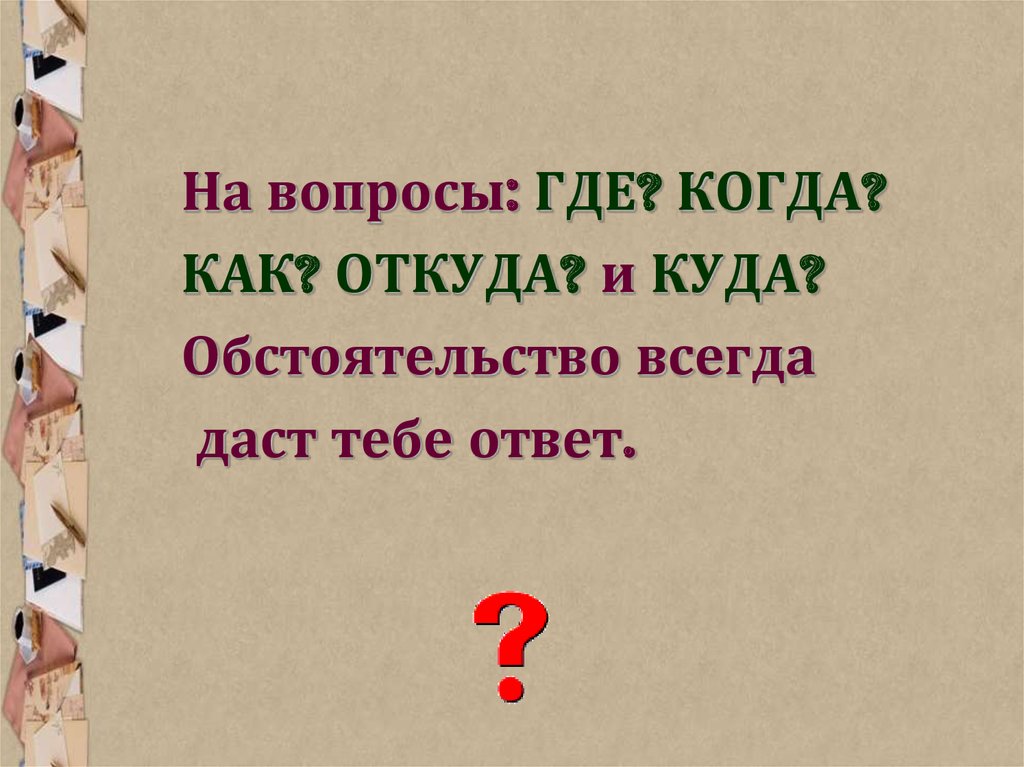 Обстоятельства 5 класс презентация