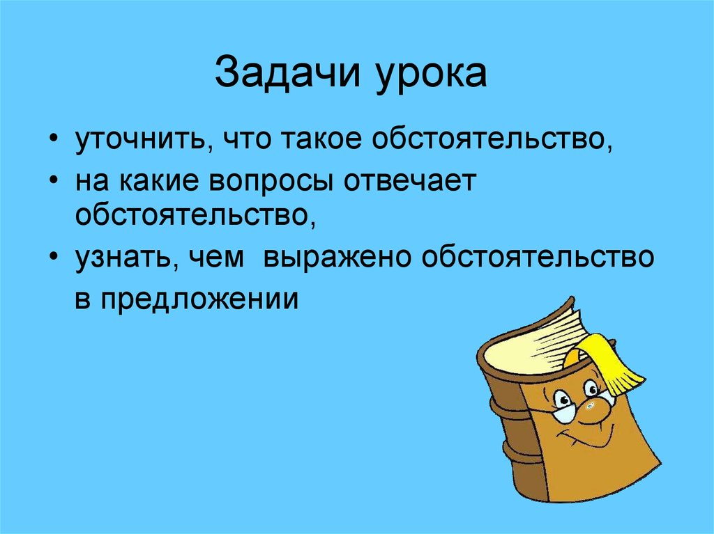 Конспект урока 5 класс обстоятельство презентация