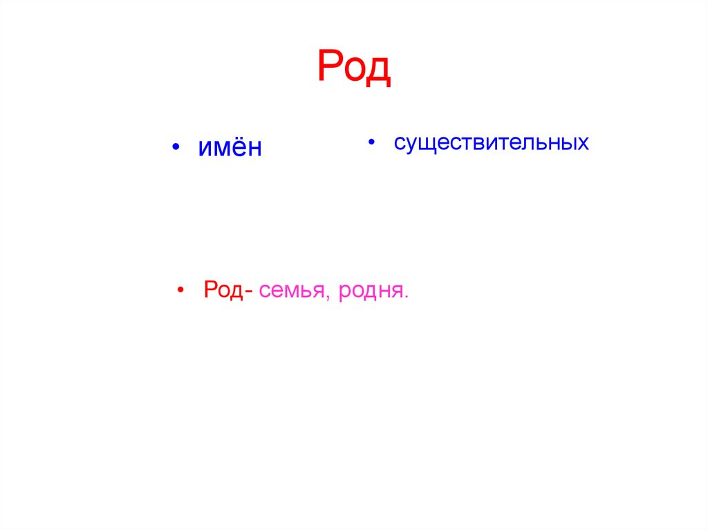 Род