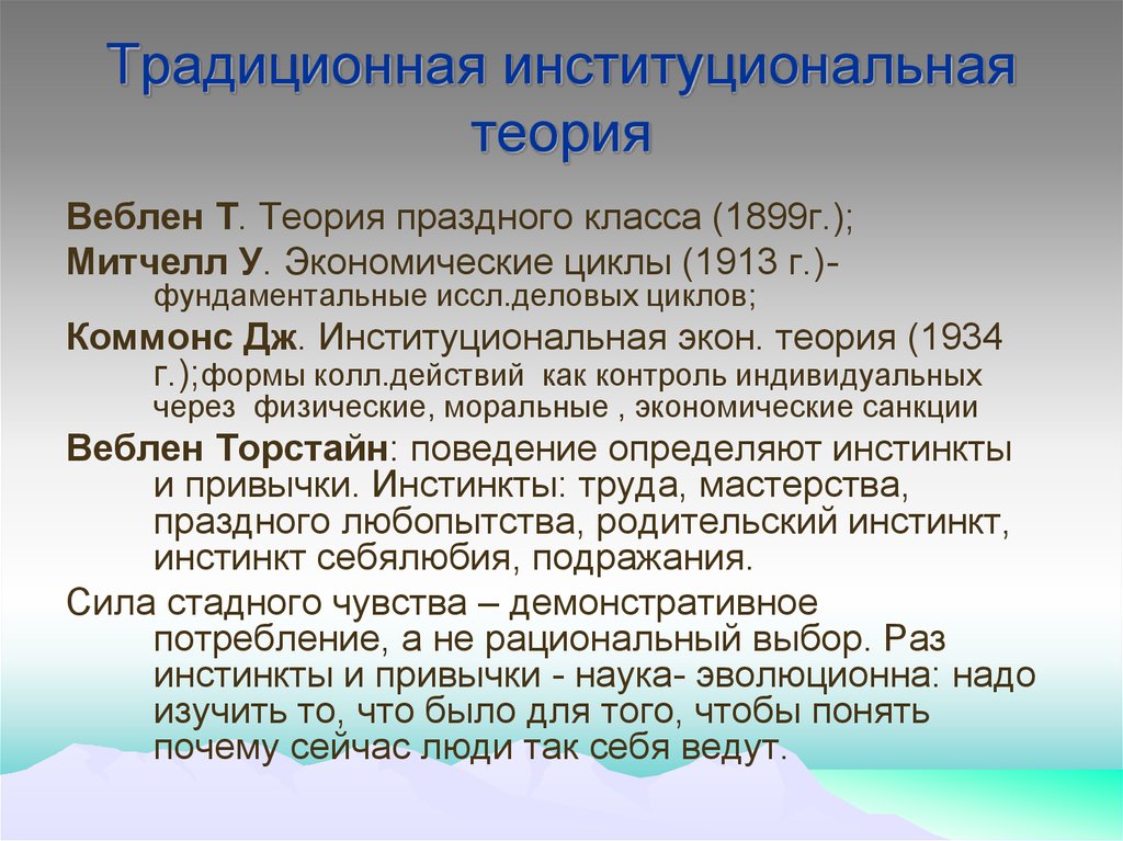 Теория т. Экон. Теория. Институциональная экон. Теория. Митчелл экономические циклы. Теория праздного класса суть.