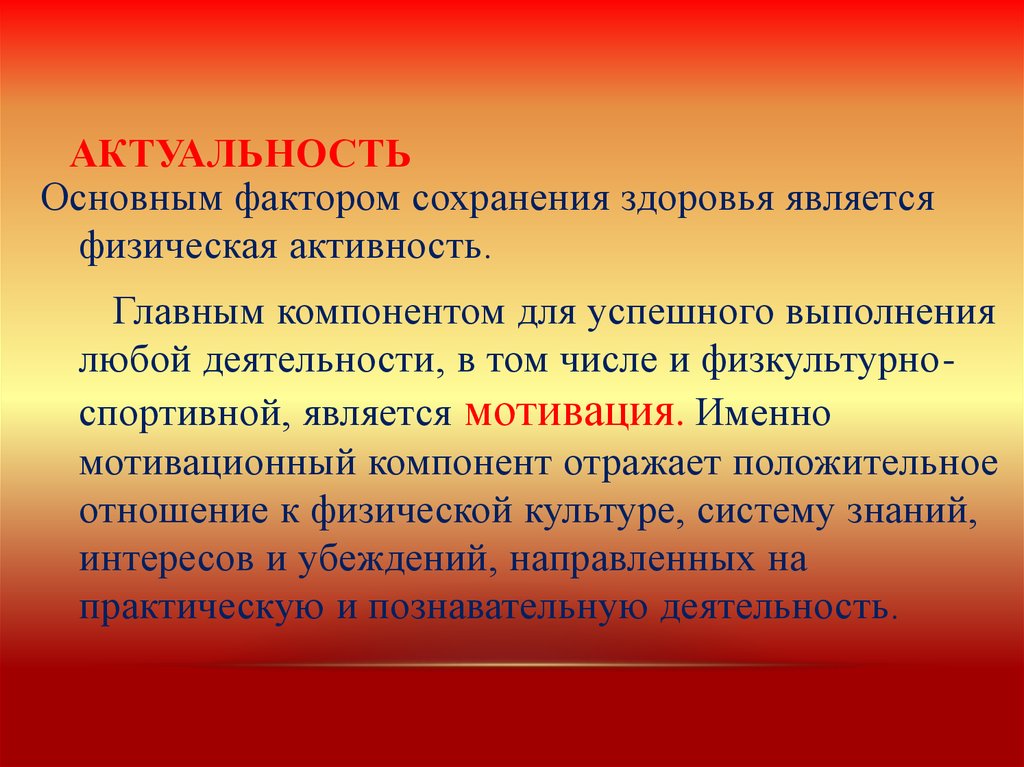 Факторы сохранения здоровья. Актуальность основных средств. Актуальность это важный элемент.