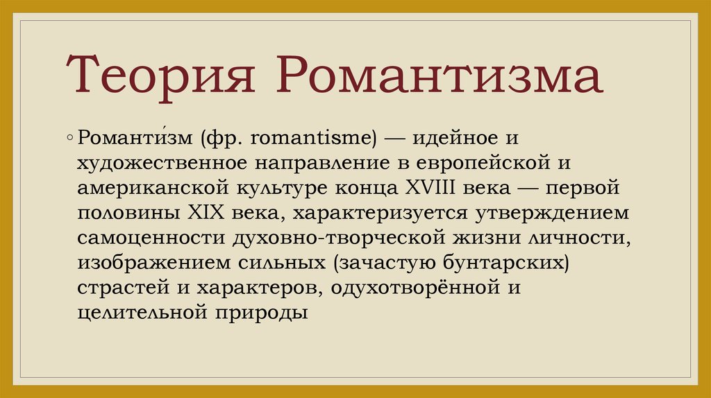 Суть романтизма. Теория романтизма в литературе. Романтизм в духовной жизни Европы. Романтическое направление философии. Романтизм это идейное и художественное движение в философии.