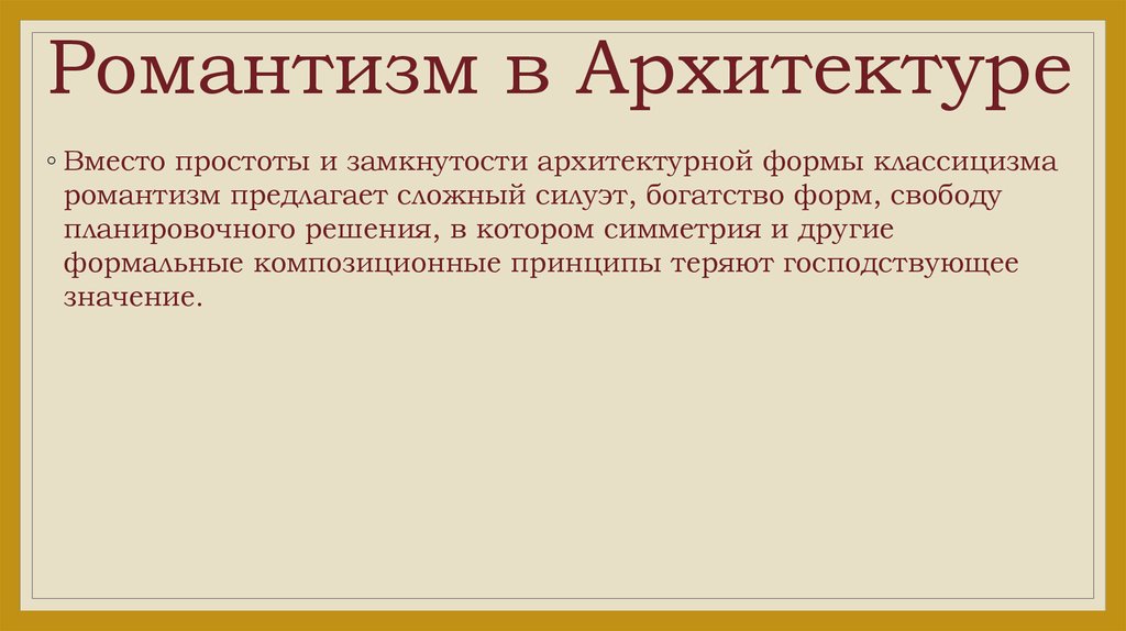 Примеры романтизма. Романтизм 19 века в архитектуре кратко. Черты романтизма в архитектуре.