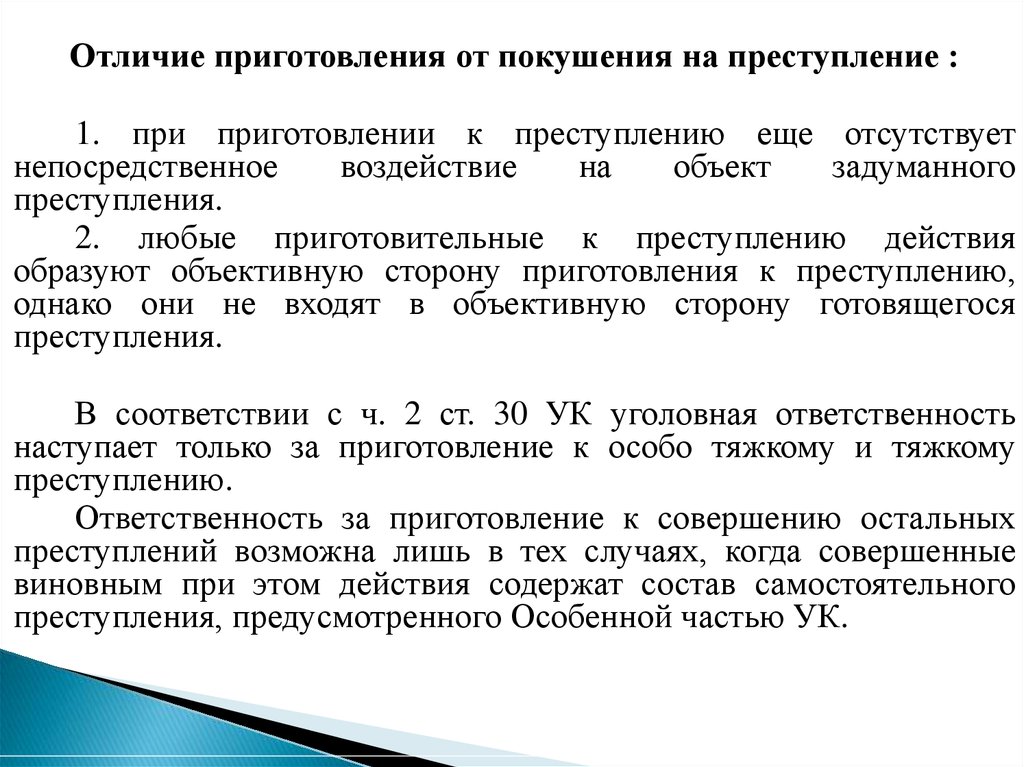 Приготовление к преступлению. Отличие приготовления от покушения на преступление. Приготовление и покушение на преступление. Разграничение приготовления к преступлению.