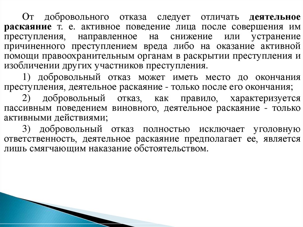 Добровольный отказ от совершения преступления презентация