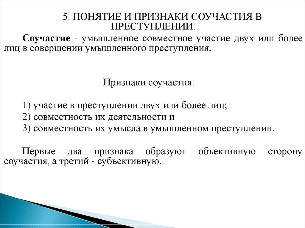 Объективные признаки соучастия в преступлении