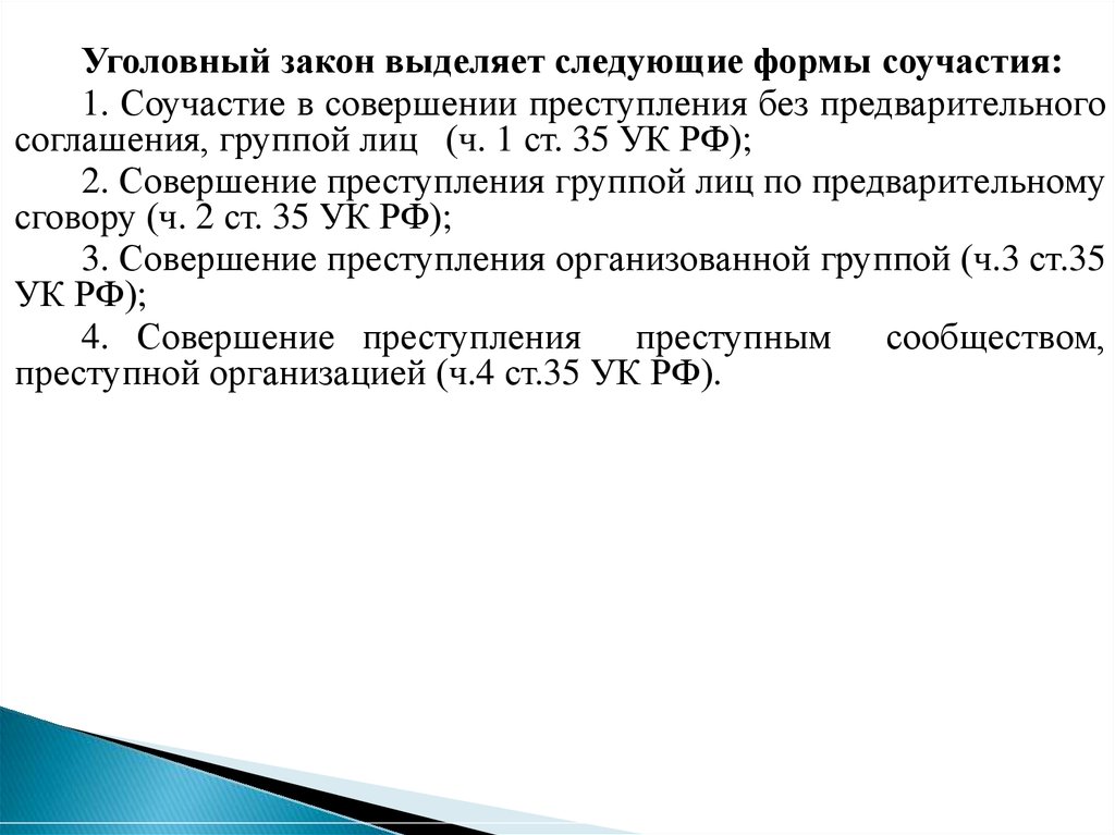 Основания и пределы соучастников