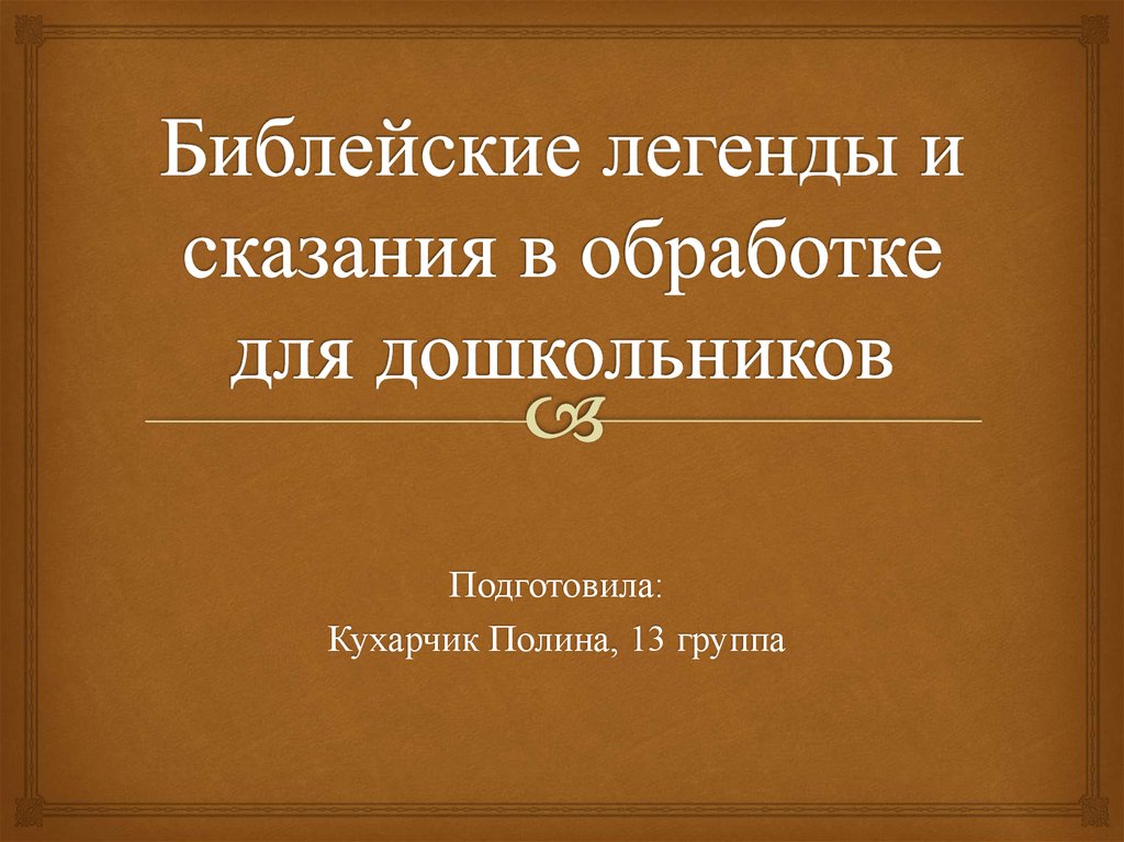 Презентация библейские сказания. Библейские сказания мифы. 1 Библейское Сказание. Библейские сказания крылатые выражение. Библейские Сказание мифы легокуч.