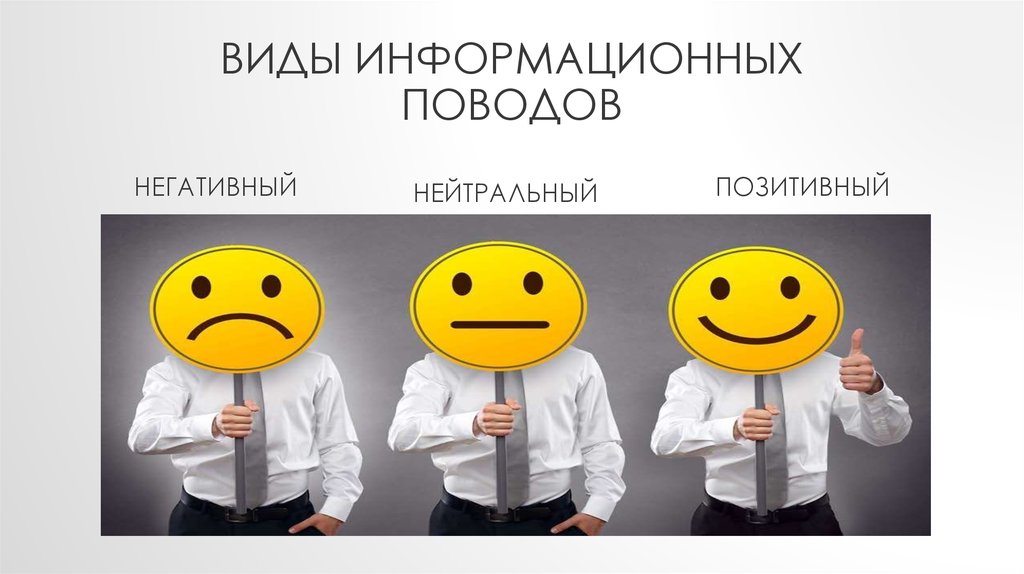 Положительный отрицательный нейтральный. Положительные и отрицательные отношения. Положительный отрицательный нейтральный. Градация отношения негативное нейтральное положительное. Позитивные эмоции и негативные эмоции.