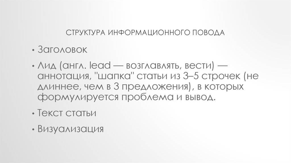 Структура информационного повода