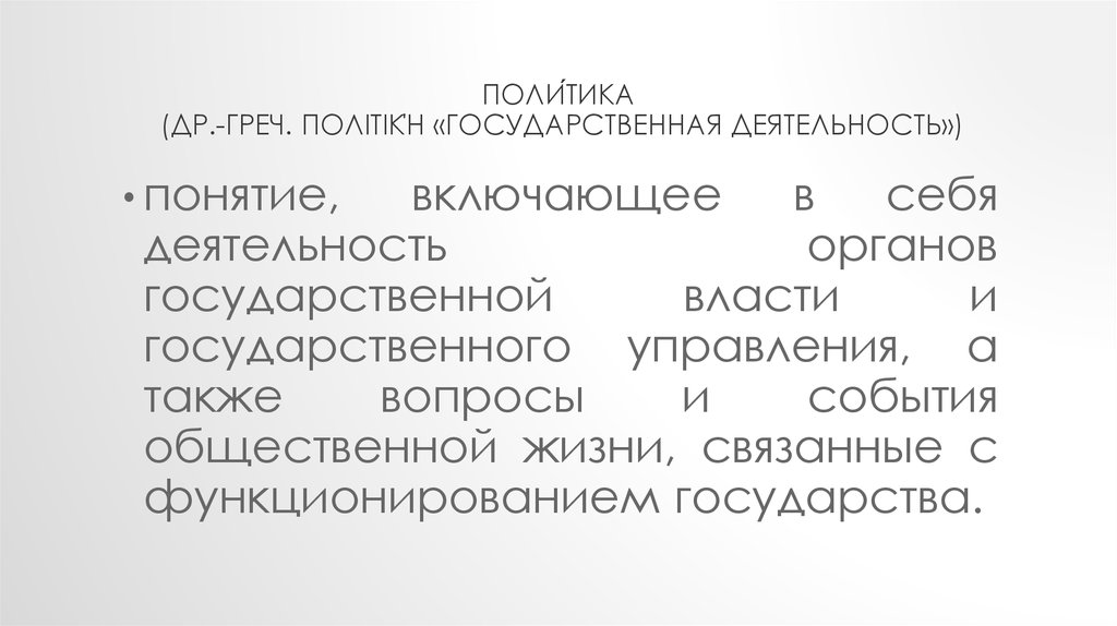 Поли́тика (др.-греч. πολιτική «государственная деятельность»)