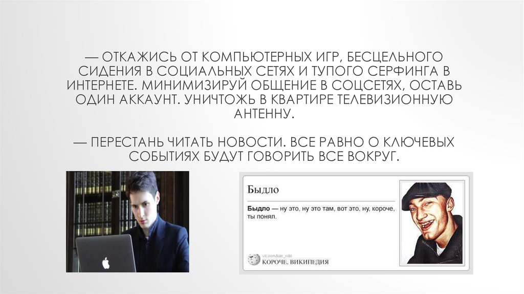 — Откажись от компьютерных игр, бесцельного сидения в социальных сетях и тупого серфинга в интернете. Минимизируй общение в