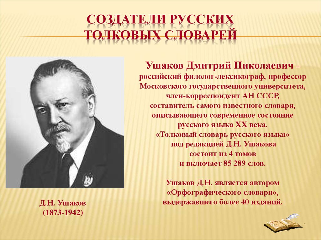 Российские создатели. Создатели русских словарей. Основатели русского языка. Творцы России. Создатель России.