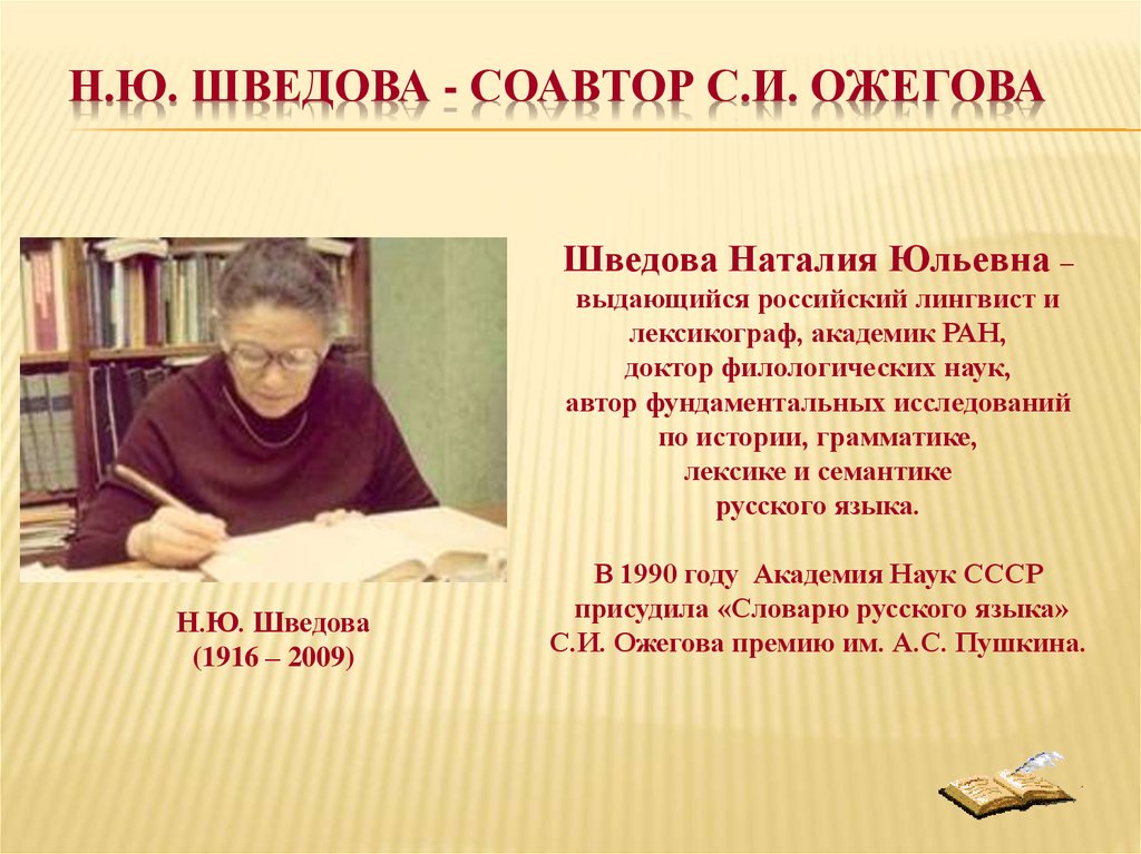 Слова н ю. Наталья Юльевна Шведова. Наталья Юльевна Шведова лингвист. Шведова н ю биография. Шведова Наталья Юрьевна презентация.