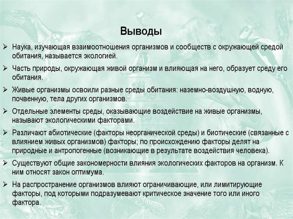 Среда обитания организмов экологические факторы 7 класс презентация пасечник