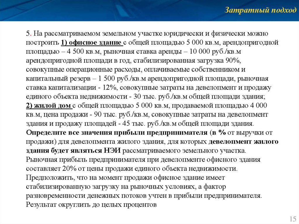 Подход к зданию. Затратный подход к оценке земельного участка. Этапы затратного подхода. Затратный метод оценки земель. Затратный подход жилой дом.