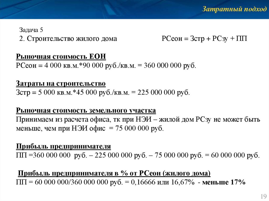 Прибыль предпринимателя. Затратный подход задачи с решением. Прибыль предпринимателя в затратном подходе. Этапы затратного подхода. Задачи по затратному подходу с решением.