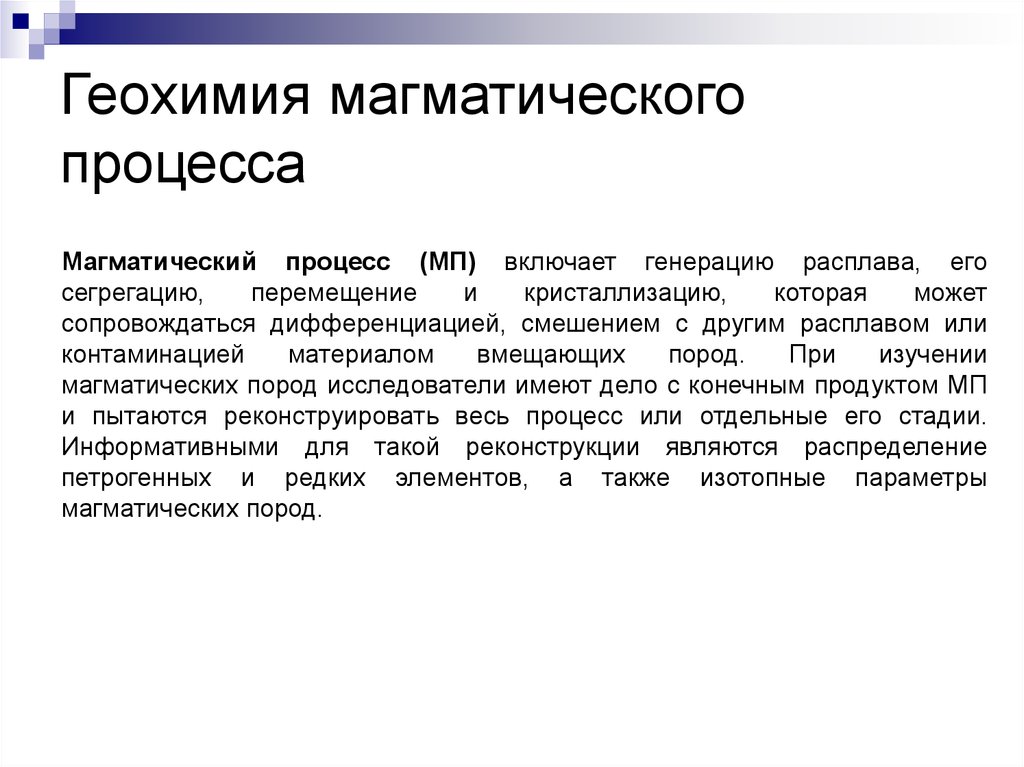 Геохимия. Магматические процессы. Процесс эволюции магматического расплава. Стадии магматического процесса.