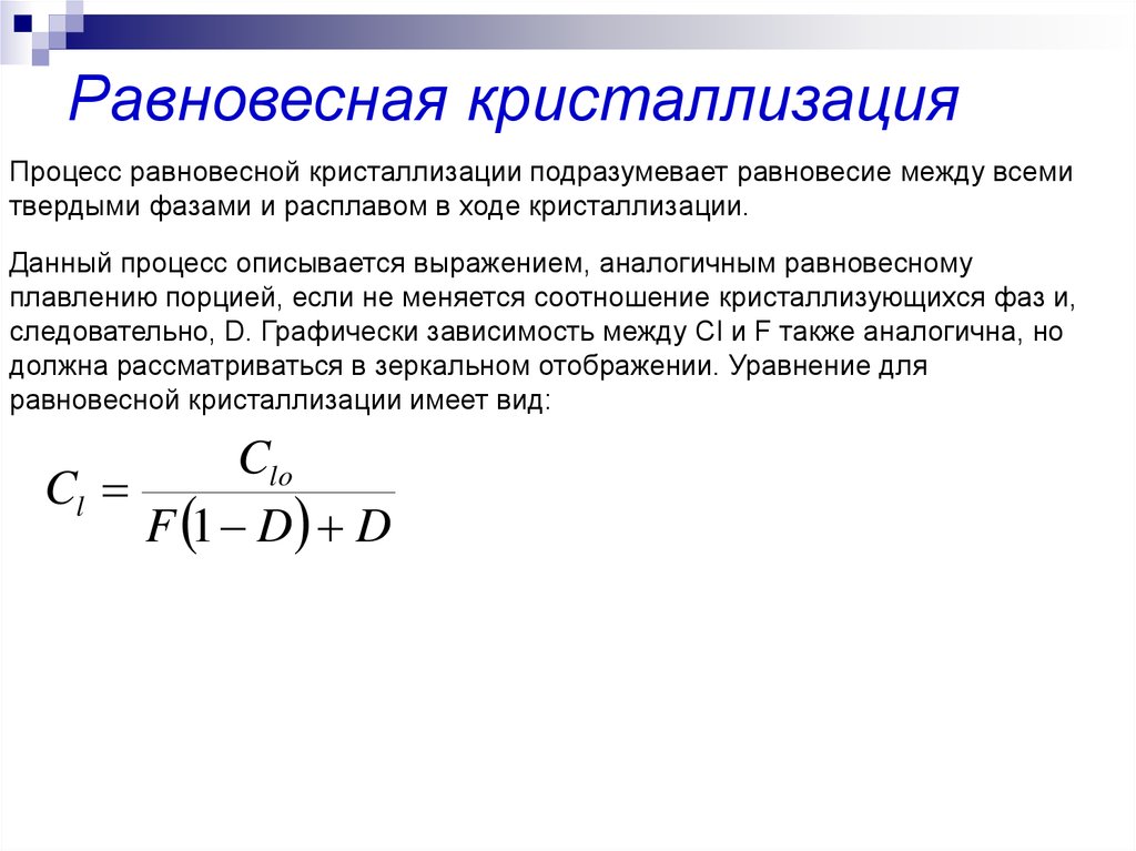 Можно ли процесс. Равновесная температура кристаллизации. Равновесная кристаллизация. Равновесная температура металла. Равновесный процесс.