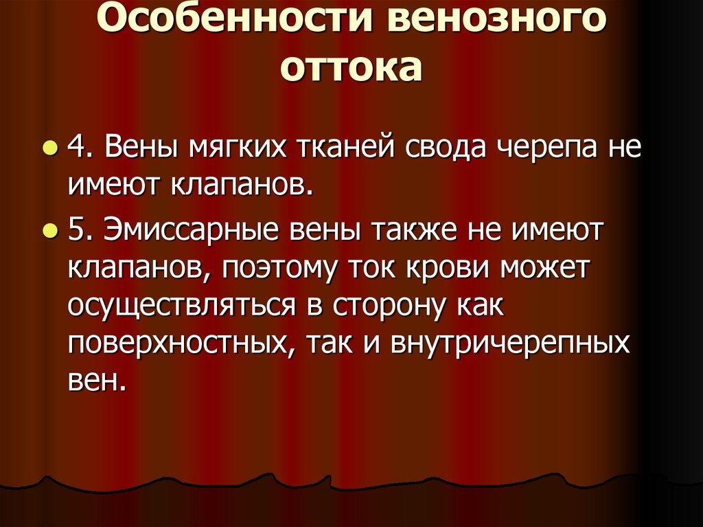 Особенности венозного оттока