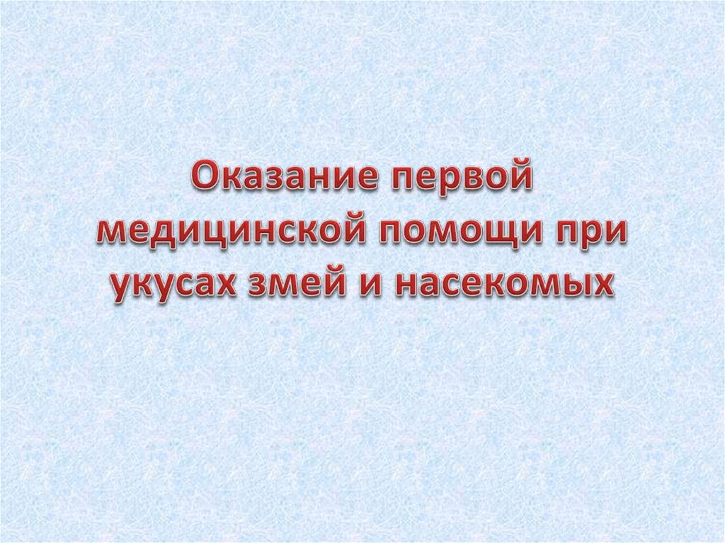 Оказание первой медицинской помощи при укусах змей и насекомых обж 6 класс презентация