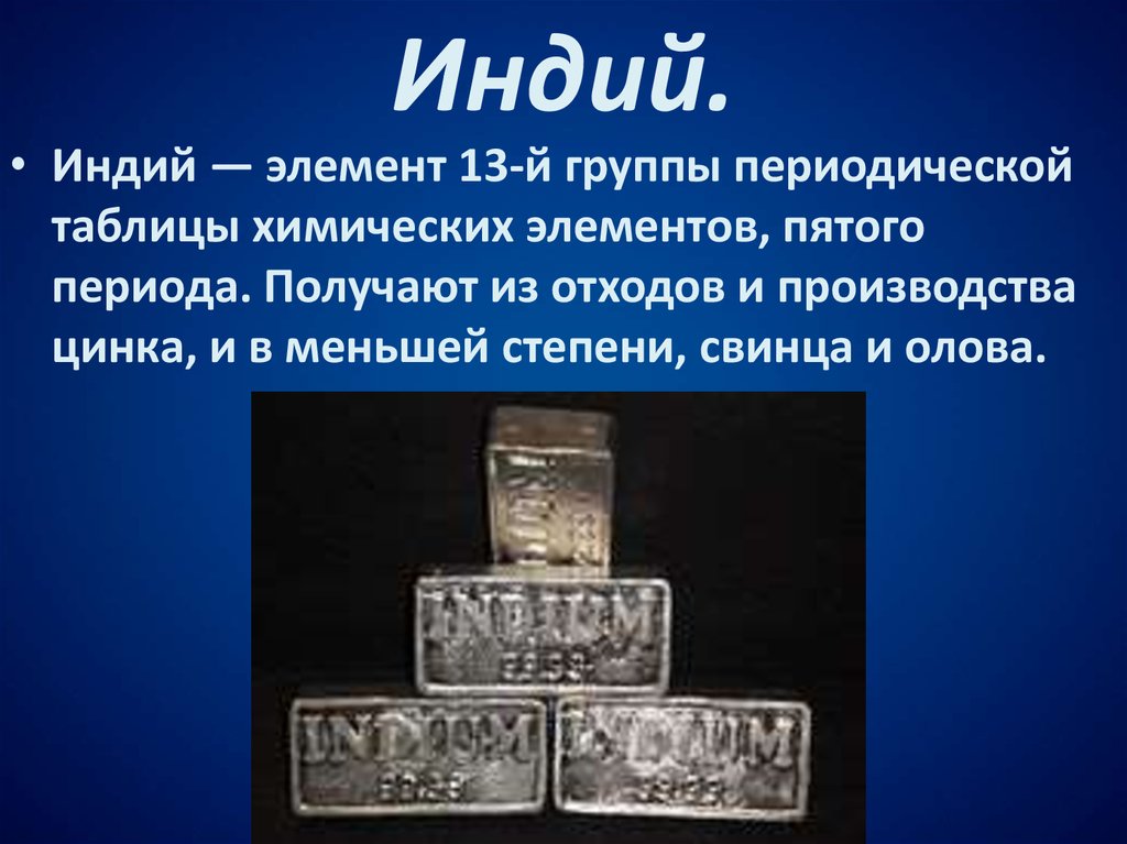 Индий применяется. Индий элемент. Индий металлический. Индусий химический элемент. Индий хим элемент.
