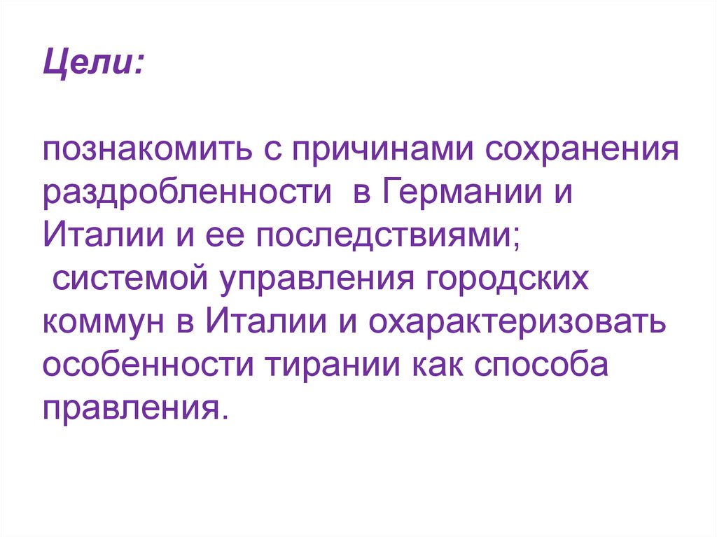 Как управлялись городские коммуны италии. Причины сохранения феодальной раздробленности в Германии и Италии. Причины сохранения раздробленности в Германии и Италии. Последствия раздробленности Германии и Италии 6 класс. Причины сохранения раздробленности в Германии.