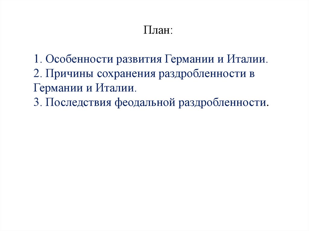 Государства оставшиеся раздробленными германия и италия в 12 15 веках план