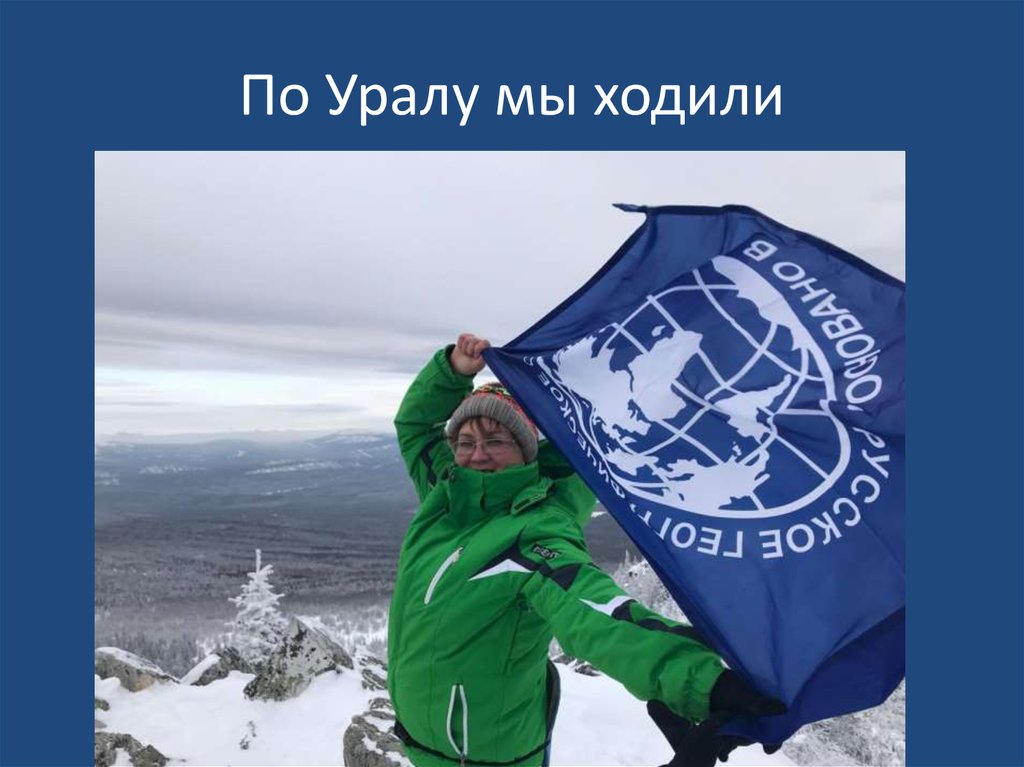 По Уралу мы ходили