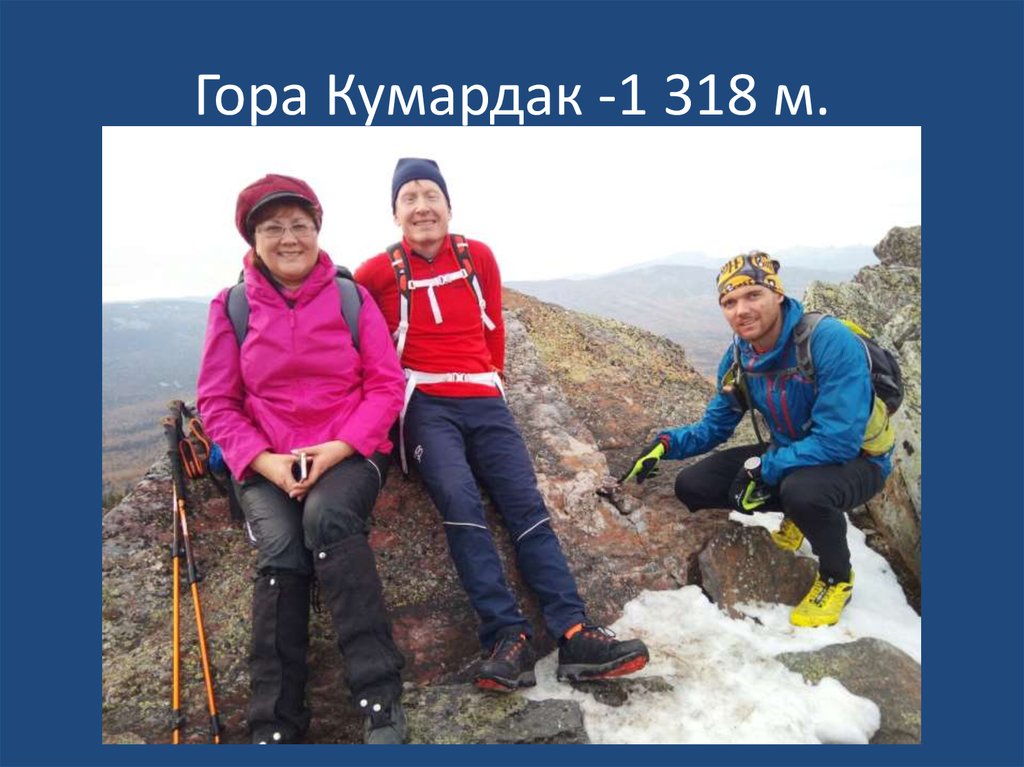 Гора Кумардак -1 318 м.