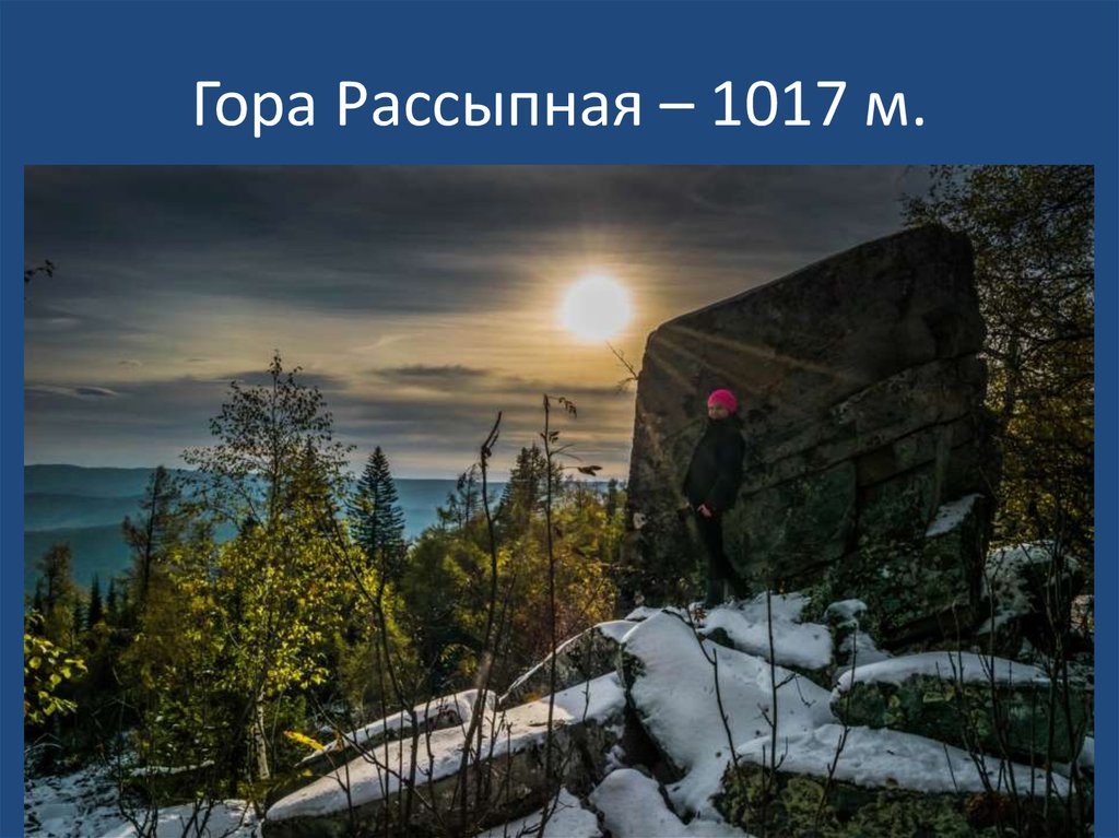 Гора Рассыпная – 1017 м.