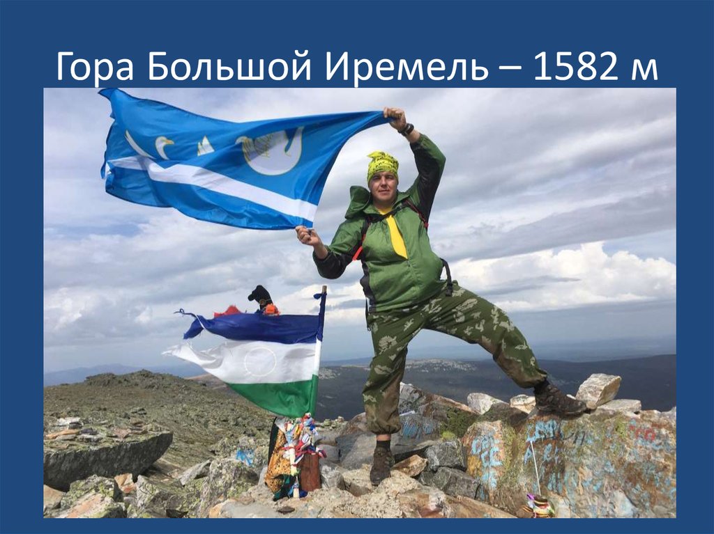 Гора Большой Иремель – 1582 м