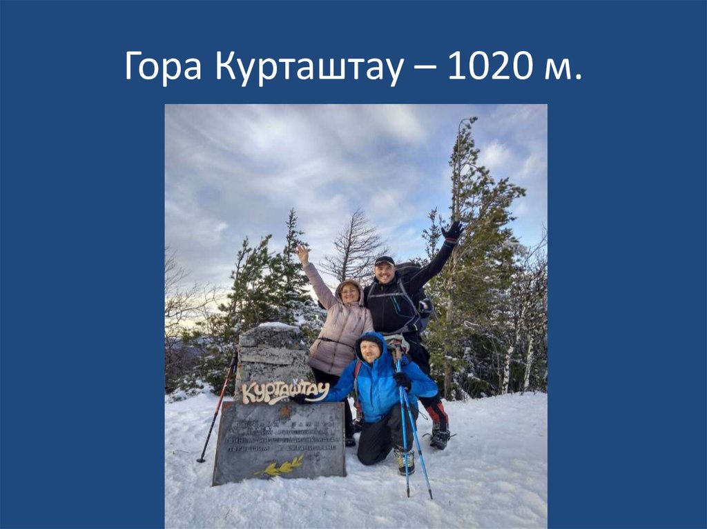 Гора Курташтау – 1020 м.