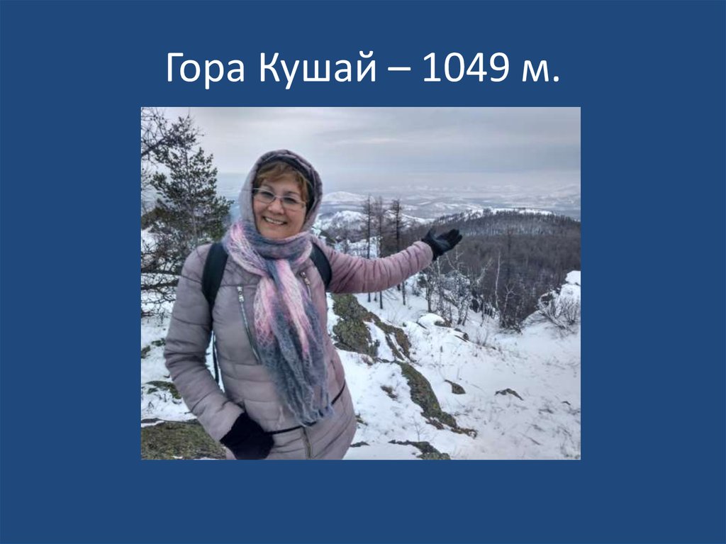 Гора Кушай – 1049 м.
