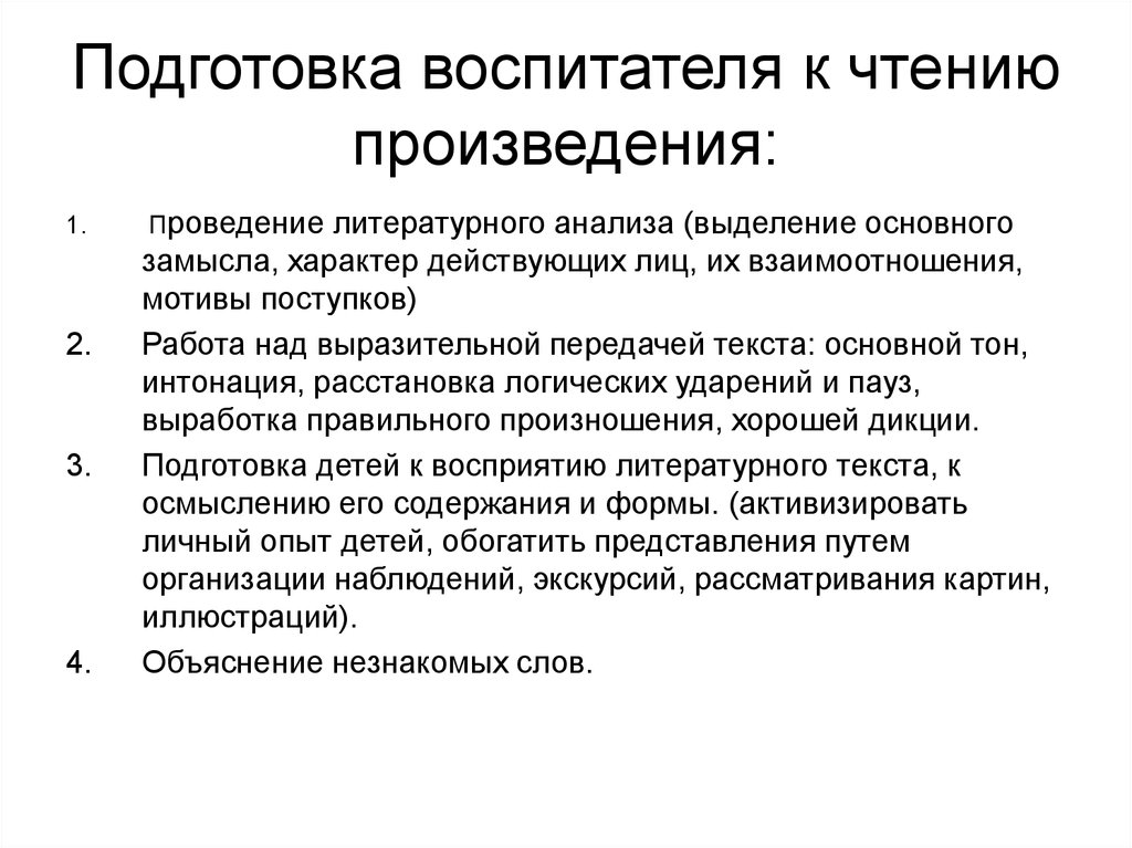 4 проведение. Подготовка к чтению произведения. Подготовка воспитателя к чтению художественного произведения.. Воспитатель подготовка. Подготовка воспитателя к выразительному чтению и рассказыванию.