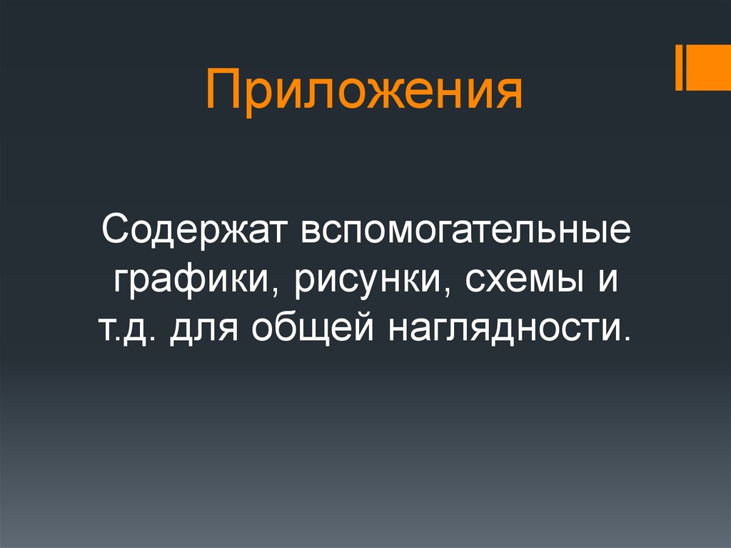 Приложения