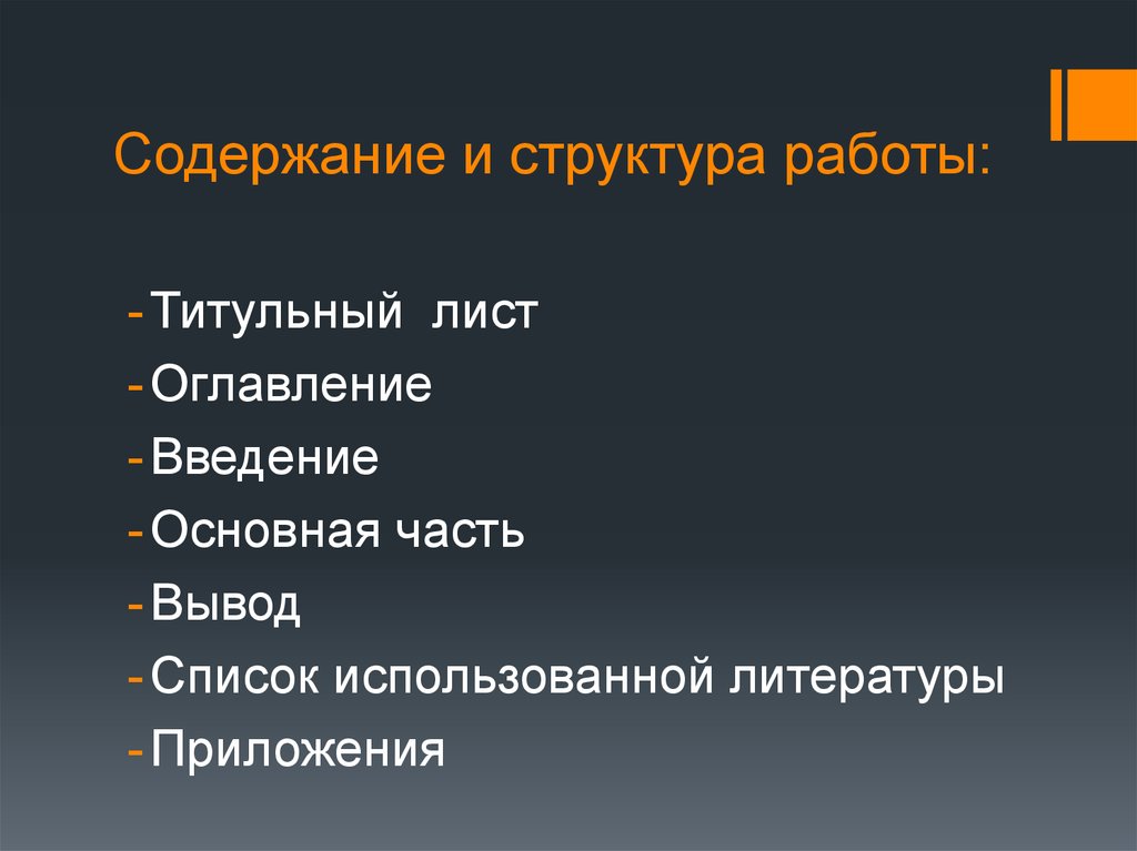 Содержание и структура работы: