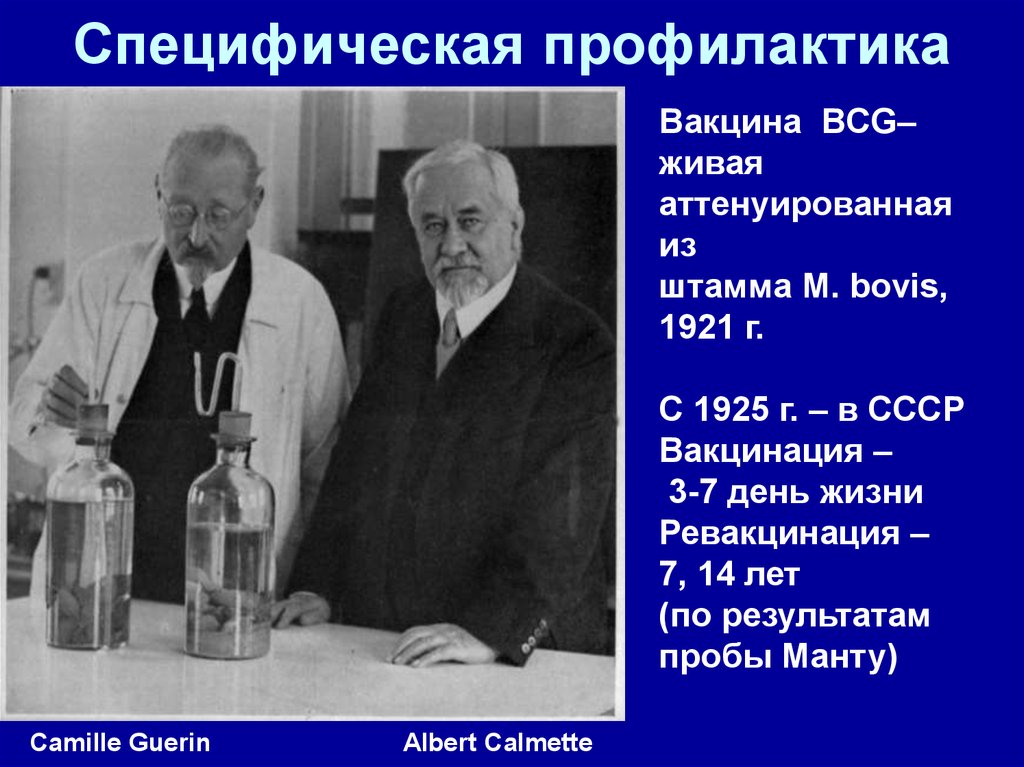 Первые вакцины создал. Вакцина Кальметта Герена. Вакцинация в СССР. Кальметт и Герен. Создатели вакцины от туберкулеза.