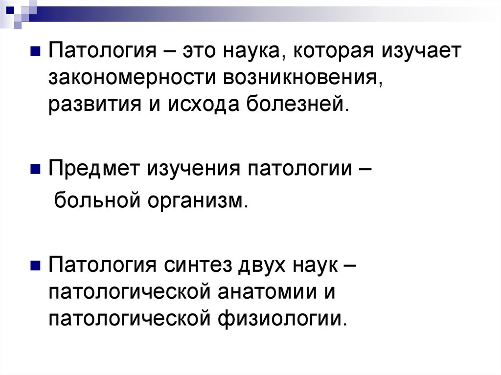 Общая патология. Основные разделы науки патологии.