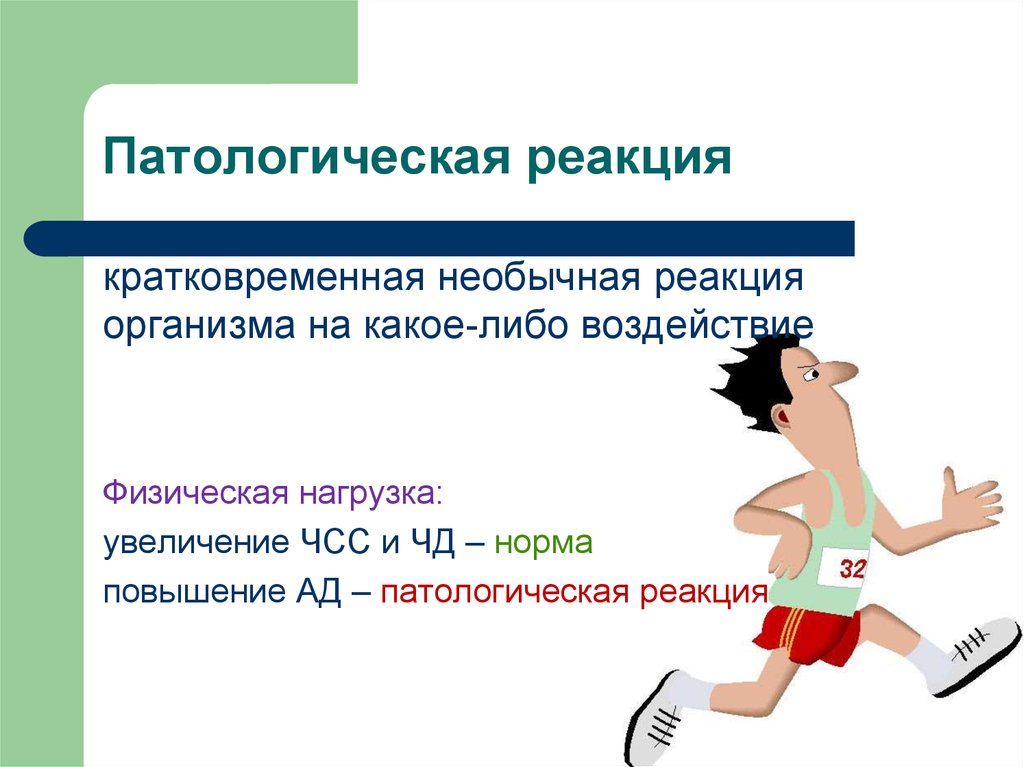 Реакция на физическую нагрузку. Патологическая реакция это. Патологическая реакция примеры. Патологическая реакция и патологический процесс. Патологические реакции организма.