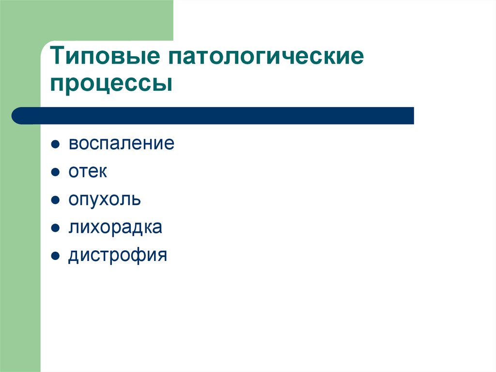 Типы патологических процессов. Типовые патологические процессы. Типовыепатологичсекие проуессыпроцессы. Понятие о типовом патологическом процессе. Основные типовые патологические процессы.